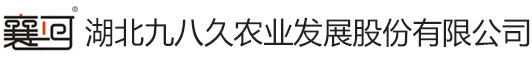 湖北九八久農(nóng)業(yè)發(fā)展股份有限公司 